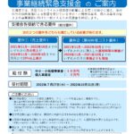 北海道の補助金「道内事業者等事業継続緊急支援金」についてお知らせ